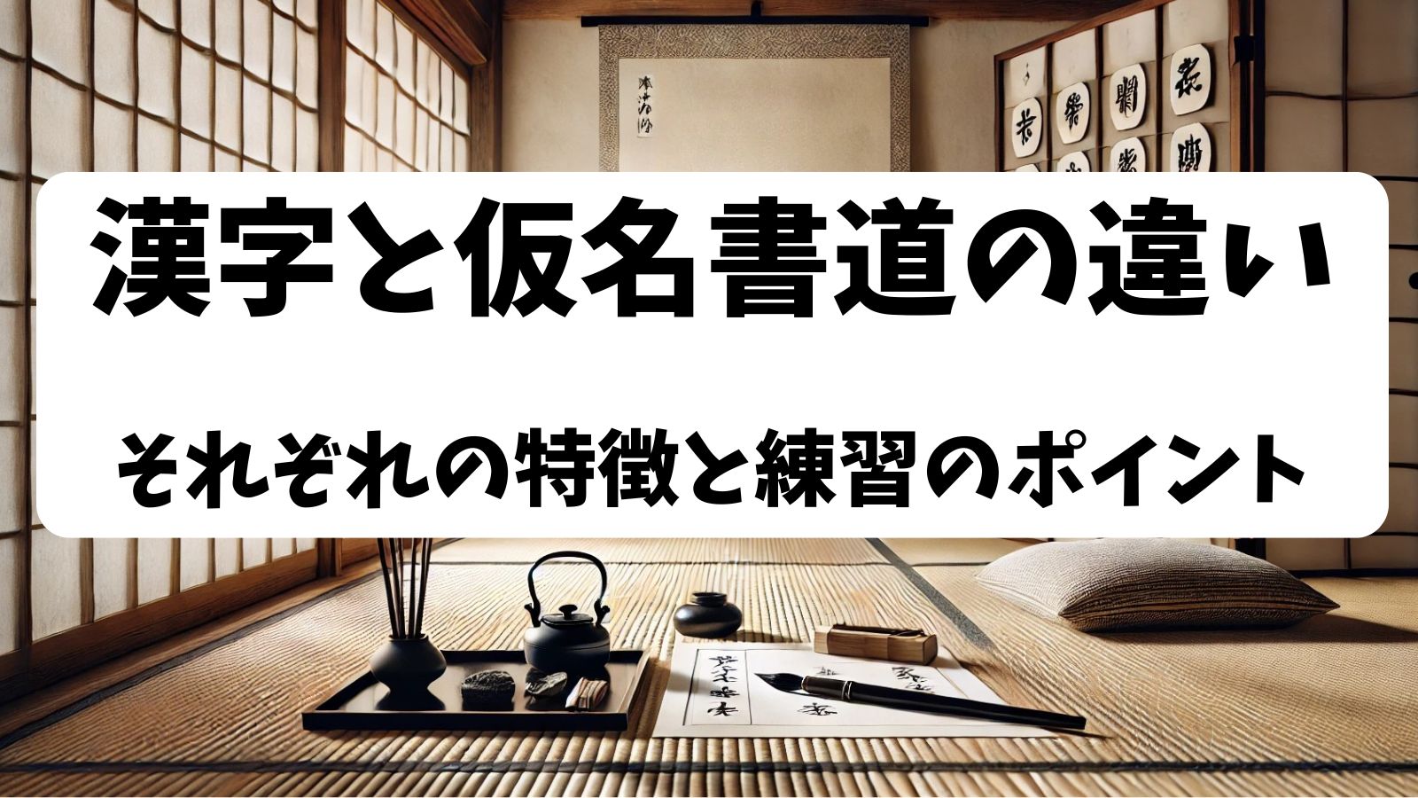 Difference between Kanji and Kana Calligraphy